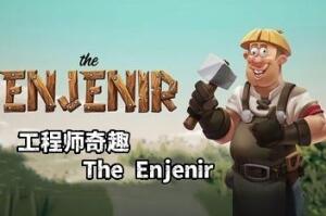 工程师奇趣/The Enjenir-pp游戏仓库