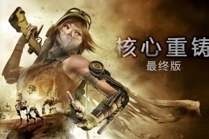 核心重铸:终极版/ReCore: Definitive Edition-pp游戏仓库