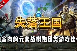 失落王国/Stolen Realm-pp游戏仓库