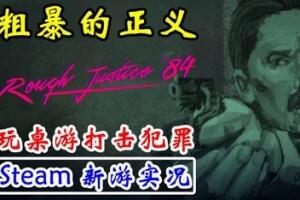 粗暴的正义：’84 年/Rough Justice ’84-pp游戏仓库