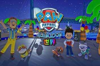 汪汪队立大功世界/PAW Patrol World-pp游戏仓库