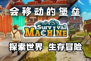 移动堡垒/Survival Machine-pp游戏仓库
