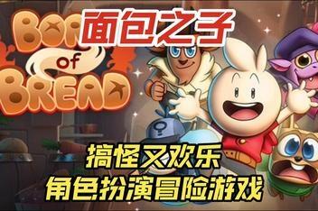 面包之子/Born of Bread-pp游戏仓库