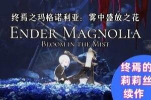 终焉之玛格诺利亚：雾中盛放之花/ENDER MAGNOLIA: Bloom in the Mist-pp游戏仓库