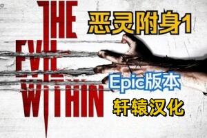 恶灵附身1/The Evil Within-pp游戏仓库