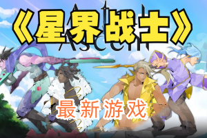 星界战士/星座上升/Astral Ascent-pp游戏仓库