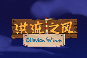 洪流之灾/超洪流/Diluvian Ultra-pp游戏仓库