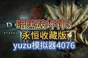 暗黑破坏神3:永恒收藏版 /Diablo III(模拟器版)-pp游戏仓库