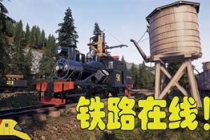 铁路在线/RAILROADS Online!-pp游戏仓库