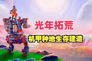 光年拓荒/Lightyear Frontier-pp游戏仓库