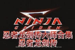 忍者龙剑传：大师合集/NINJA GAIDEN: Master Collection-pp游戏仓库