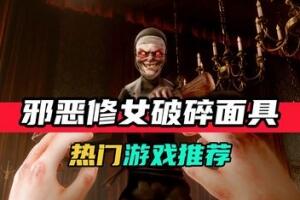邪恶修女:破碎面具/Evil Nun: The Broken Mask-pp游戏仓库