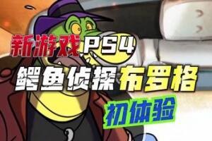 鳄鱼侦探布罗格/BROK the InvestiGator-pp游戏仓库