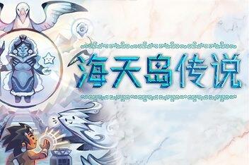 海天岛传说/Isles of Sea and Sky-pp游戏仓库