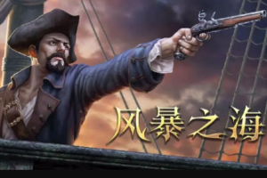 风暴之海/Tempest: Pirate Action-pp游戏仓库