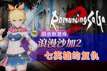 浪漫沙加2 七英雄的复仇/Romancing SaGa 2: Revenge of the Seven-pp游戏仓库
