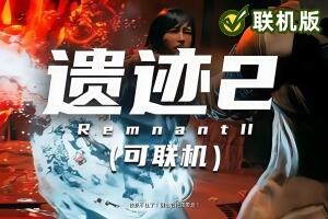 遗迹2/Remnant II/支持网络联机-pp游戏仓库