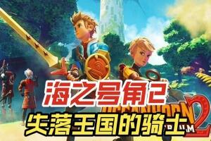 海之号角2：失落王国的骑士/Oceanhorn 2 Knights of the Lost Realm-pp游戏仓库