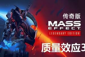 质量效应3:传奇版/Mass Effect 3 Legendary Edition-pp游戏仓库