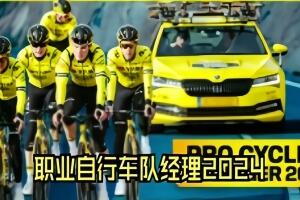 职业自行车队经理2024/Pro Cycling Manager 2024-pp游戏仓库