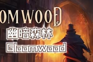 幽暗森林/Gloomwood-pp游戏仓库