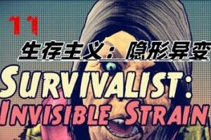 生存主义：隐形异变/Survivalist: Invisible Strain-pp游戏仓库