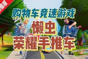 懒虫：荣耀之车/Slackers – Carts of Glory-pp游戏仓库