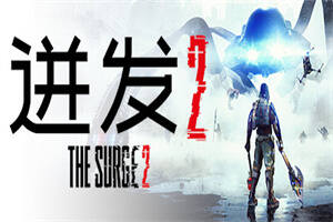 迸发2/机甲狂潮2/巨浪2/The Surge 2-pp游戏仓库