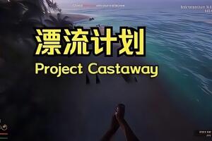 漂流计划/Project Castaway-pp游戏仓库