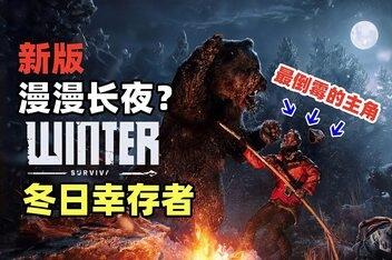 冬日幸存者/Winter Survival-pp游戏仓库