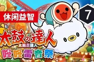 太鼓之达人 咚咚雷音祭/Taiko no Tatsujin: Rhythm Festival-pp游戏仓库