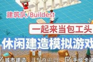 建筑队/Buildest-pp游戏仓库