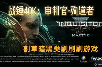 战锤40K：审判者-殉道者/Warhammer 40,000: Inquisitor – Martyr-pp游戏仓库