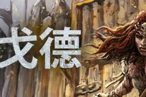 戈德/Gord-pp游戏仓库