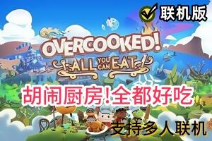 胡闹厨房！全都好吃/Overcooked! All You Can Eat/支持网络联机-pp游戏仓库
