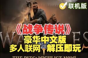 战争传说/Wartales/支持网络联机-pp游戏仓库