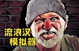 流浪汉模拟器/Bum Simulator-pp游戏仓库