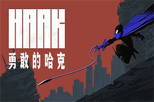 勇敢的哈克/HAAK-pp游戏仓库