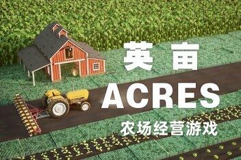 亩地/英亩/ACRES-pp游戏仓库