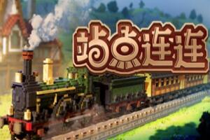 站点连连/Station to Station-pp游戏仓库