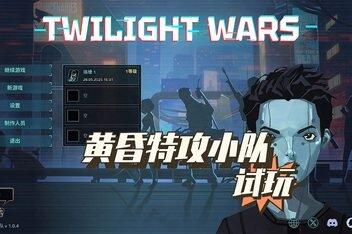黄昏特工小队/Twilight Wars-pp游戏仓库