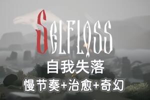 自我失落/Selfloss-pp游戏仓库