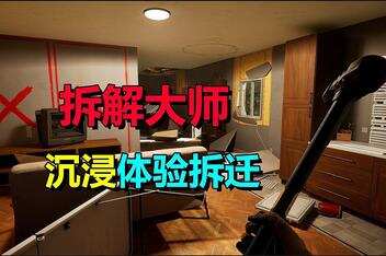 拆解大师/Deconstruction Simulator-pp游戏仓库