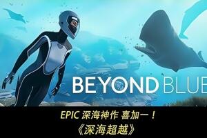 深海超越/Beyond Blue-pp游戏仓库