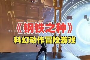 钢铁之种/Steel Seed-pp游戏仓库