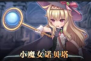 小魔女诺贝塔/Little Witch Nobeta-pp游戏仓库
