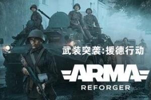 武装突袭：返徳者Arma Reforger|武装突袭：援德行动|武装突袭：重铸者-pp游戏仓库