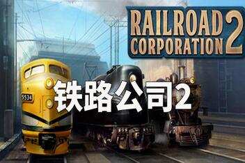 铁路公司2/Railroad Corporation 2-pp游戏仓库