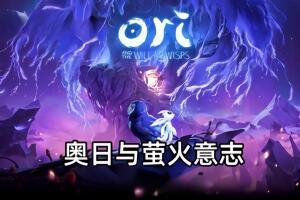奥日与萤火意志/Ori and the Will of the Wisps-pp游戏仓库