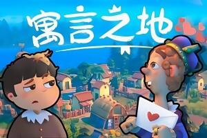 寓言之地/Fabledom-pp游戏仓库